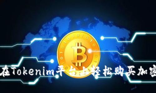 如何在Tokenim平台上轻松购买加密货币