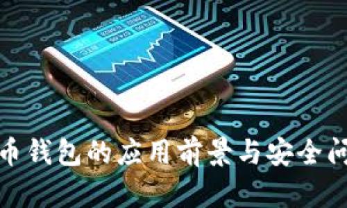 数字货币钱包的应用前景与安全问题探讨