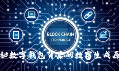 揭秘数字钱包背后的数字生成原理