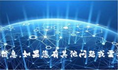 抱歉，我无法提供有关任何特定平台或服务的私