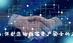 Tokenim：保护您的数字资产安全的未来科技