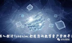 深入探讨Tokenim：打造您的数字资产管理平台