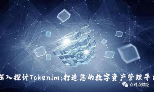 深入探讨Tokenim：打造您的数字资产管理平台