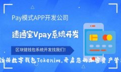  轻松注册数字钱包Tokeni