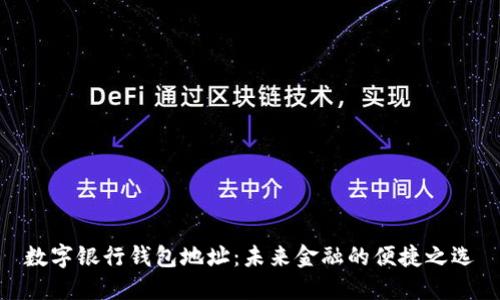 数字银行钱包地址：未来金融的便捷之选
