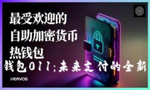 数字钱包011：未来支付的全新革命