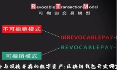 打造安全与便捷并存的数字资产：区块链钱包开