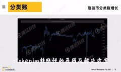 :Tokenim转账慢的原因及解决方案
