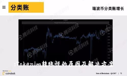 :Tokenim转账慢的原因及解决方案