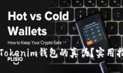 如何辨别Tokenim钱包的真伪？实用指南与技巧