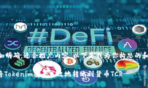 应该更加明确，适合推广内容。以下是我为你构思的和关键词。

: 如何将Tokenim安全高效地转账到货币TCR