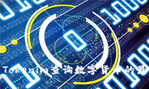 如何有效利用Tokenim查询数字货币的最新信息和趋势