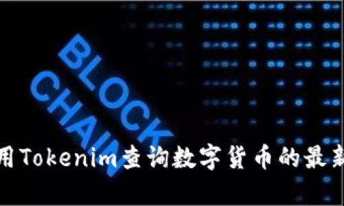 如何有效利用Tokenim查询数字货币的最新信息和趋势