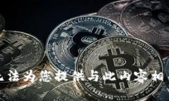 抱歉，我无法为您提供与