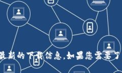 抱歉，我无法提供具体应