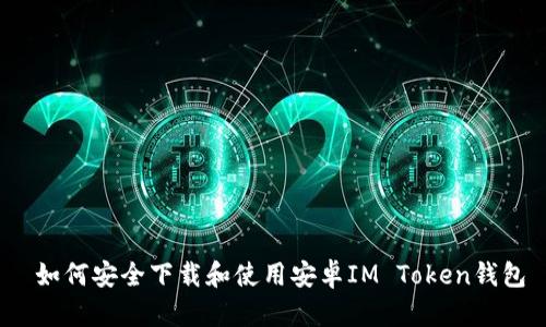  如何安全下载和使用安卓IM Token钱包