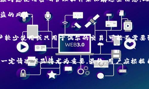 在区块链和加密货币的世界里，TokenIM 是一个流行的钱包应用，专门用于管理和存储各种代币和加密资产。对于许多人而言，安全和有效地管理和存储他们的代币显得尤为重要。在这个过程中，用户常常会考虑是否需要记住他们的TokenIM地址。本文将详细探讨这个问题，并提供相关信息。

什么是TokenIM地址？
TokenIM地址是指用户在TokenIM钱包中生成的唯一标识符，用于接收和发送加密货币或代币。每个TokenIM用户都有一个不同的地址，这个地址是由一串字母和数字组成的。用户可以通过这个地址向其他人支付代币或接受其他人发送的代币。了解自己的钱包地址，对加密货币的交易和管理十分重要。

为什么需要记住TokenIM地址？
记住TokenIM地址对于确保交易的顺利进行至关重要。首先，在进行加密货币交易时，您需要提供一个有效的钱包地址，以确保资金能够正确到达您的账户。如果您忘记了地址，可能会导致错误的转账，甚至资金损失。此外，很多时候用户需要将地址分享给朋友或在交易所中进行认证，记住这个地址也显得十分必要。

此外，TokenIM地址也和安全性息息相关。有些用户可能会选择手动输入地址进行转账，而记住正确的地址将有助于减少输入错误的风险，确保交易的安全性。

如何安全地管理TokenIM地址？
为了安全管理TokenIM地址，用户可以采取多种措施。首先，建议用户将钱包地址记录在安全的位置，而不是随意存储在手机或电脑上，应考虑使用密码管理软件来保存这些信息。此外，用户还可以对地址进行加密存储，确保即使信息被盗取，也不会容易被他人获取。

其次，用户应定期检查和更新密码，确保TokenIM账户的安全。设置双因素认证也是一个有效的防护措施，可以增加账户安全性，减少被盗的风险。

对于普通用户来说，TokenIM地址的必要性
对于普通用户来说，记住TokenIM地址的重要性取决于个人的使用习惯。如果用户频繁地进行交易，记住地址显然很有必要。但如果用户较少使用或只用于偶尔的交易，可能不需要强迫自己记住地址。此时，将地址保存到安全的地方，或定期检查可能是更好的选择。

总结
总的来说，TokenIM地址是用户在使用TokenIM钱包时的重要信息之一。虽然有多种方式可以管理和存储这个地址，但记住这个地址在一定情况下显得尤为重要。最终，用户应根据自身的使用频率、交易习惯以及对安全性的要求，制定出适合自己的管理策略。

如果你还有其他问题，欢迎进一步询问！