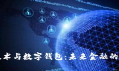 区块链技术与数字钱包：