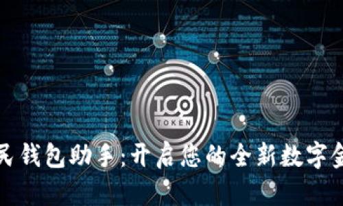 数字人民钱包助手：开启您的全新数字金融生活