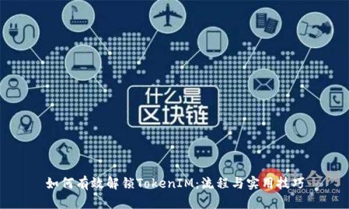 如何有效解锁TokenIM：流程与实用技巧