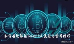 如何有效解锁TokenIM：流程与实用技巧