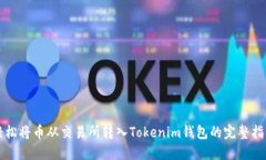 轻松将币从交易所转入Tokenim钱包的完整指南