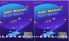 数字钱包新时代：探索T
