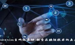 Tokenim主网络启动：探索区