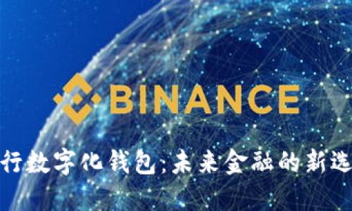 农行数字化钱包：未来金融的新选择