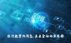 农行数字化钱包：未来金融的新选择