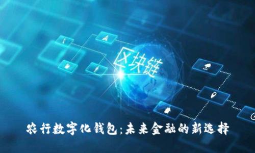 农行数字化钱包：未来金融的新选择