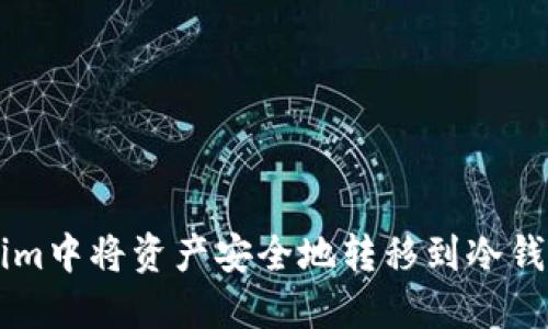 如何在Tokenim中将资产安全地转移到冷钱包: 全面教程