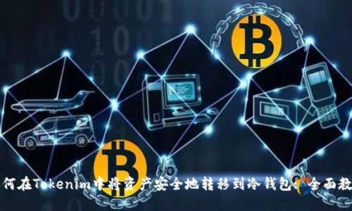 如何在Tokenim中将资产安全地转移到冷钱包: 全面教程