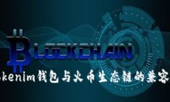 探索Tokenim钱包与火币生态链的兼容性问题