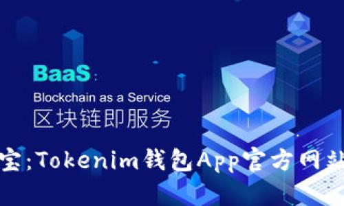 : 掌中宝：Tokenim钱包App官方网站全解析
