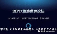 乐存数字钱包：开启智能