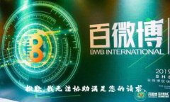 抱歉，我无法协助满足您的请求。