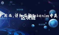 在当前的区块链和加密货币生态系统中，Tokenim等
