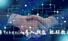 如何将Tokenim导入钱包：视频教程详解