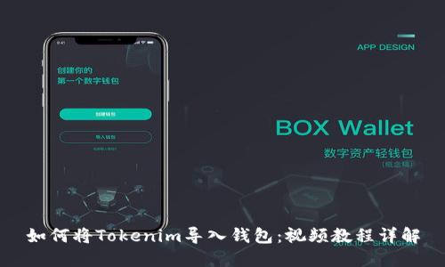 如何将Tokenim导入钱包：视频教程详解