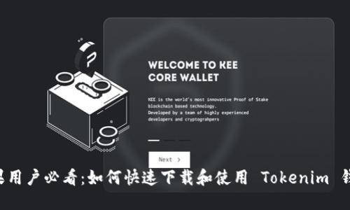 苹果用户必看：如何快速下载和使用 Tokenim 钱包！