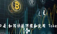 苹果用户必看：如何快速下载和使用 Tokenim 钱包