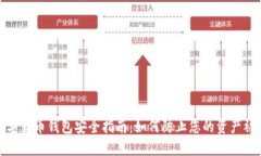 数字货币钱包安全指南：如何防止您的资产被盗