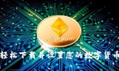 如何轻松下载并设置您的数字货币钱包