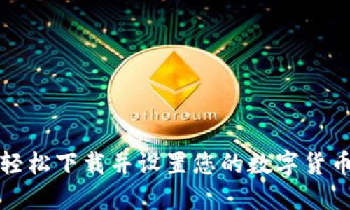 如何轻松下载并设置您的数字货币钱包