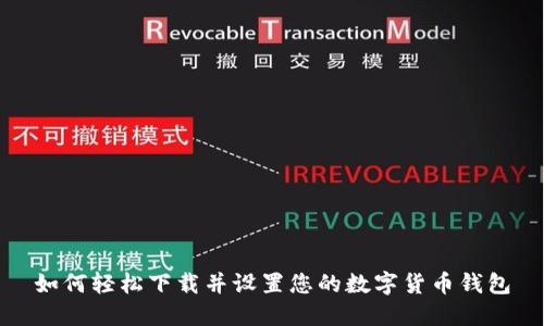 如何轻松下载并设置您的数字货币钱包