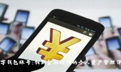 数字钱包账号：创新金融时代的个人资产管理伴