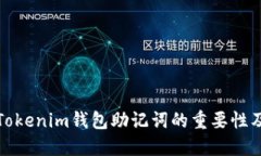 深入了解Tokenim钱包助记词