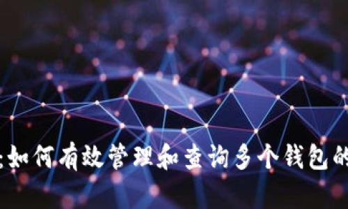 数字钱包的探索：如何有效管理和查询多个钱包的余额和交易记录