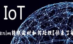 ### Tokenim转账超时如何处理